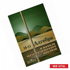 Алгебра и начала анализа. Учебник для 10-11 классов общеобразовательных учреждений.