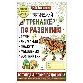 Практический тренажер по развитию речи, внимания, памяти, мышления, восприятия. Выпуск 4. Рабочая тетрадь
