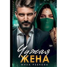 Чужая жена