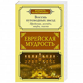 Еврейская мудрость. Восемь путеводных звезд. Предания, легенды, мифы, сказки