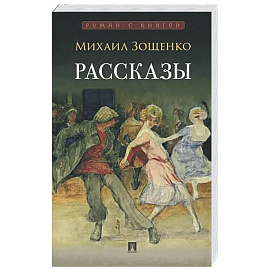 Рассказы