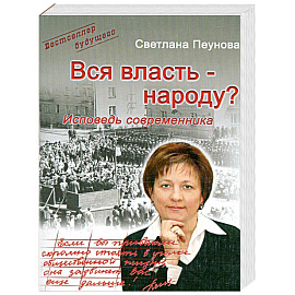 Вся власть - народу? Исповедь современника