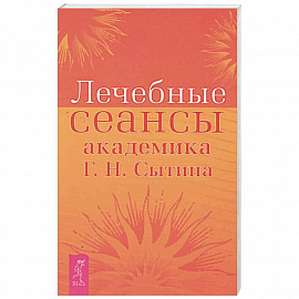 Лечебные сеансы академика Г.Н. Сытина. Книга 2