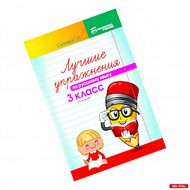 Лучшие упражнения по русскому языку. 3 класс. Учебно-методическое пособие