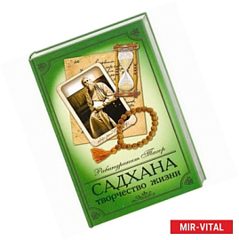 Садхана. Творчество жизни