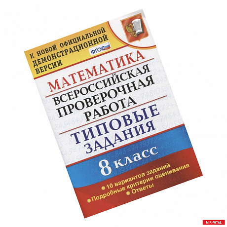 Фото ВПР. Математика. 8 класс. 10 вариантов. Типовые задания. Подробные критерии. ФГОС