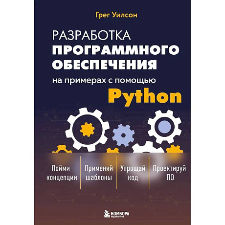 Фото Разработка ПО на примерах с помощью Python