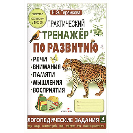 Фото Практический тренажер по развитию речи, внимания, памяти, мышления, восприятия. Выпуск 4. Рабочая тетрадь