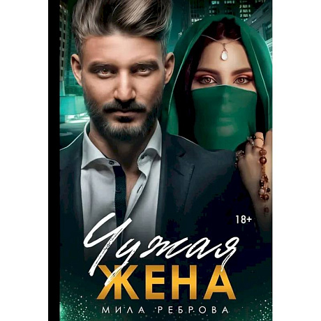 Фото Чужая жена