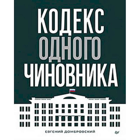 Фото Кодекс одного чиновника
