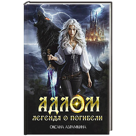 Фото АДЛОМ. Легенда о погибели