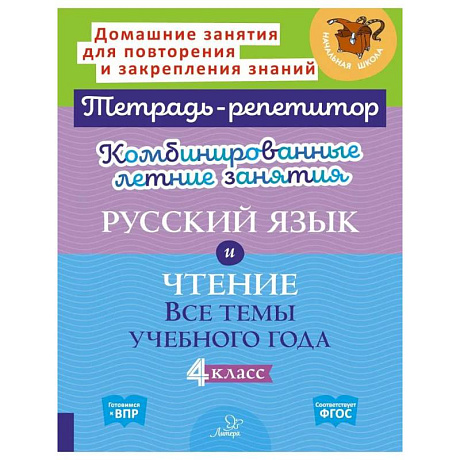 Фото Комбинированные летние занятия: Русский язык и чтение. Все темы учебного года. 4 класс (Тетрадь-репетитор)