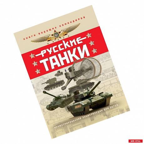 Фото Русские танки. Иллюстрированная энциклопедия для детей