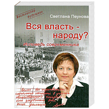 Фото Вся власть - народу? Исповедь современника