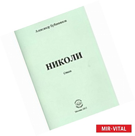 Николи.  Авторские исповедальные стихи