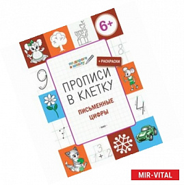 Прописи в клетку. Письменные цифры. 6+