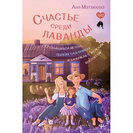 Счастье среди лаванды. О сбывшихся мечтах, пылких садовниках и баночках с женским восторгом