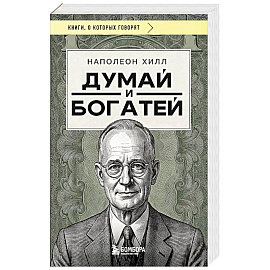 Думай и богатей