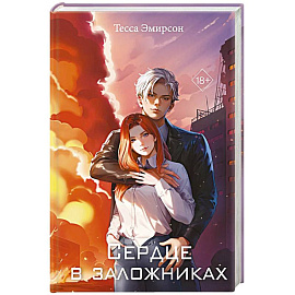 Сердце в заложниках