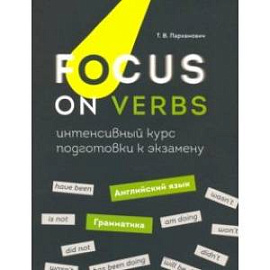 Focus on Verbs. Английский язык. Грамматика. Интенсивный курс подготовки к экзамену