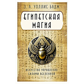 Египетская магия. Искусство управления силами вселенной