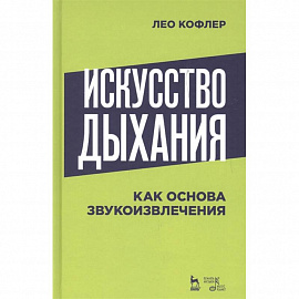 Искусство дыхания как основа звукоизвлечения. Учебное пособие