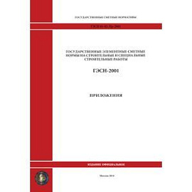 ГЭСН 81-02-Пр-2001. Приложения