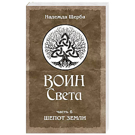 Воин Света. Часть 6. Шепот Земли