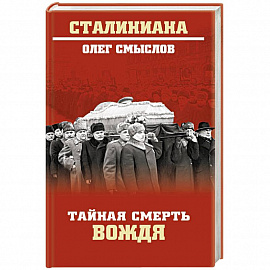 Тайная смерть вождя