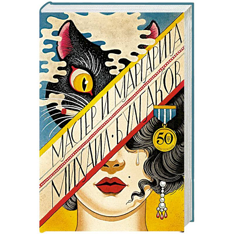 Фото Мастер и Маргарита