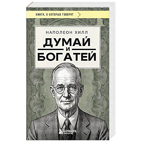 Фото Думай и богатей
