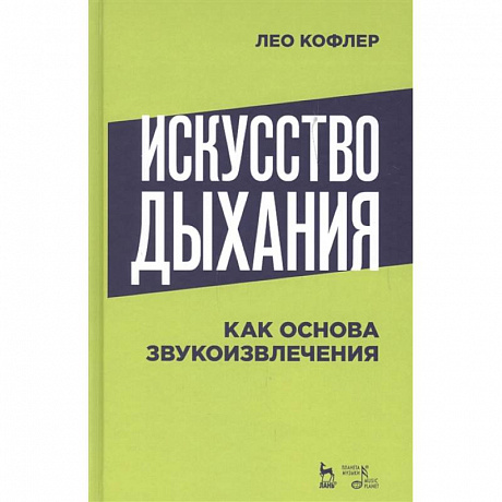 Фото Искусство дыхания как основа звукоизвлечения. Учебное пособие