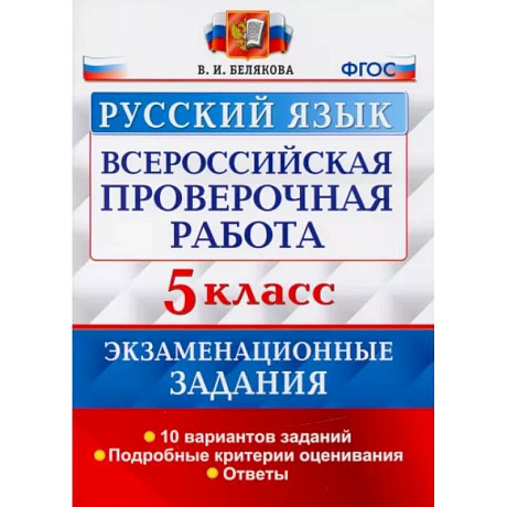Фото ВПР Русский язык. 5 класс. 10 вариантов. Экзаменационные задания