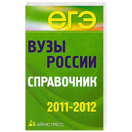 Фото Вузы России. Справочник. 2011-2012
