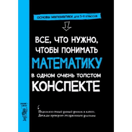 Фото Все,что нужно,чтобы понимать математику,в одном очень толстом конспекте