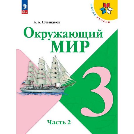 Фото Окружающий мир. 3 класс. Учебник. Часть 2