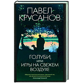 Голуби,или игры на свежем воздухе