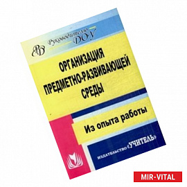 Организация предметно-развивающей среды