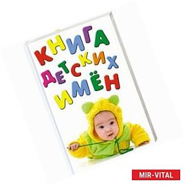 Книга детских имен