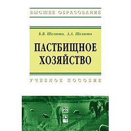 Пастбищное хозяйство: Учебное пособие