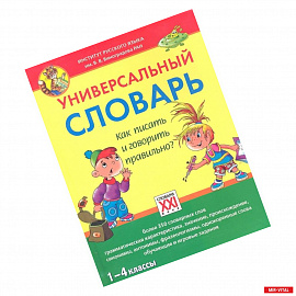 Универсальный словарь. 1-4 классы Как писать и говорить правильно?