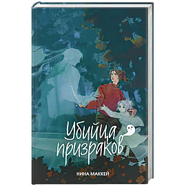 Убийца призраков