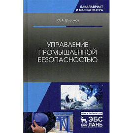 Управление промышленной безопасностью. Учебное пособие