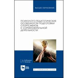 Психолого-педагогические особенности подготовки спортсменов к соревновательной деятельности