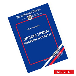 Оплата труда. Вопросы и ответы