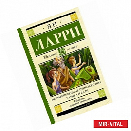 Необыкновенные приключения Карика и Вали