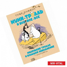 Маленькие тролли и большое наводнение