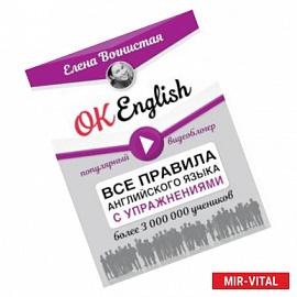 OK English! Все правила английского языка с упражнениями