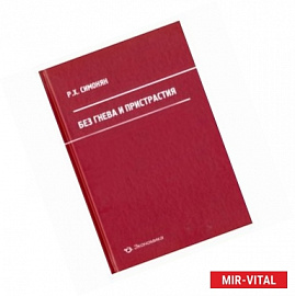 Без гнева и пристрастия. Экономические реформы 1990-х годов и их последствия для России