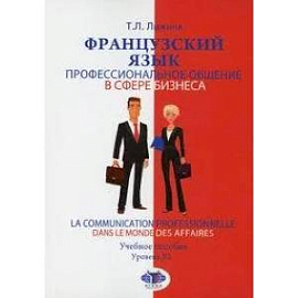 Французский язык. Профессиональное общение в сфере бизнеса. La communication professionnelle dans le monde des affaires. учебное пособие. Уровень B2.